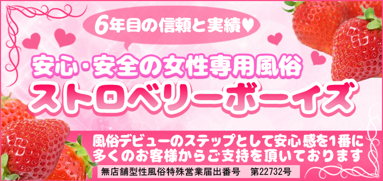 最上級の女性専用風俗ストロベリーボーイズ